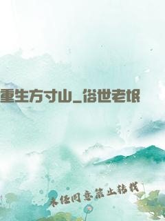 重生方寸山