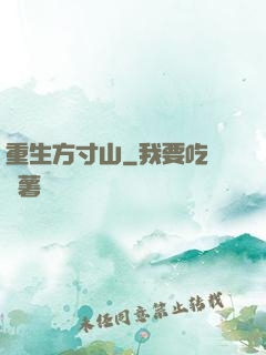 重生方寸山