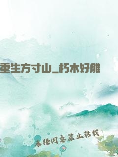 重生方寸山
