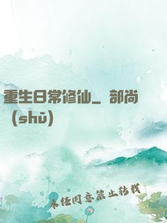 重生日常修仙