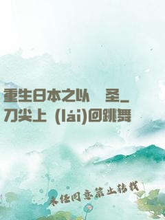 重生日本之以劍稱圣