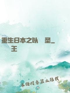 重生日本之以劍稱圣