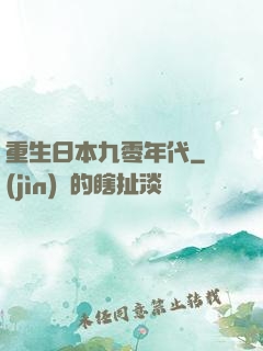重生日本九零年代