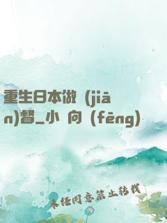 重生日本做監(jiān)督