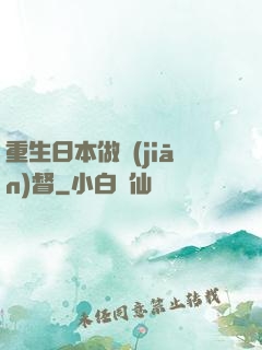 重生日本做監(jiān)督