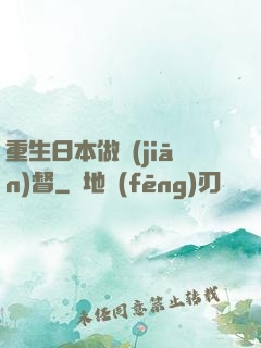 重生日本做監(jiān)督