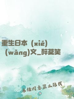 重生日本寫(xiě)網(wǎng)文