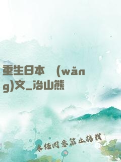 重生日本寫網(wǎng)文