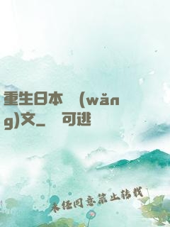 重生日本寫網(wǎng)文