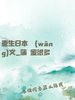 重生日本寫網(wǎng)文