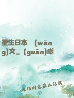 重生日本寫網(wǎng)文