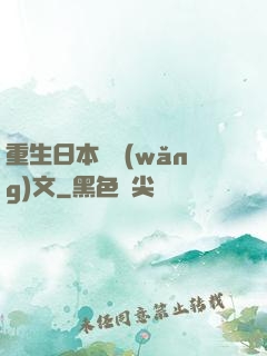 重生日本寫網(wǎng)文