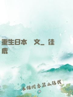 重生日本寫網文