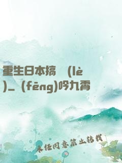 重生日本搞娛樂(lè)