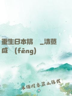 重生日本搞娛樂