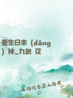 重生日本當(dāng)廚神