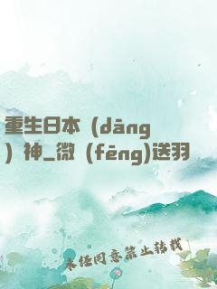 重生日本當(dāng)廚神