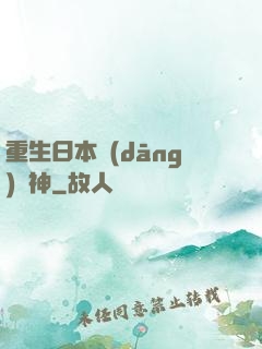 重生日本當(dāng)廚神