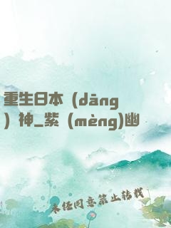 重生日本當(dāng)廚神