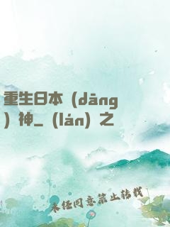重生日本當(dāng)廚神