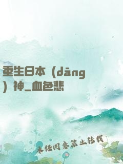 重生日本當(dāng)廚神