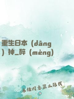 重生日本當(dāng)廚神