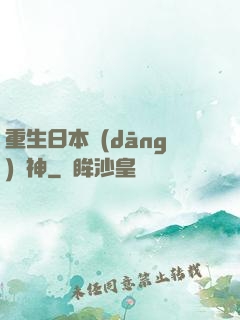 重生日本當(dāng)廚神