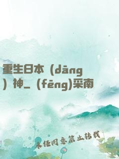 重生日本當(dāng)廚神