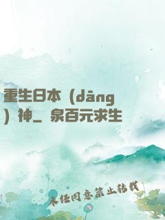 重生日本當(dāng)廚神