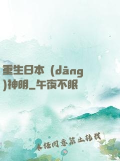 重生日本當(dāng)神明