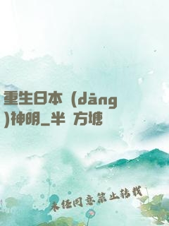 重生日本當(dāng)神明