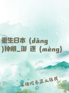 重生日本當(dāng)神明