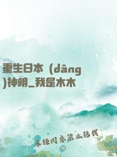 重生日本當(dāng)神明