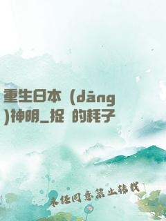 重生日本當(dāng)神明