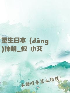 重生日本當(dāng)神明