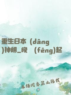 重生日本當(dāng)神明