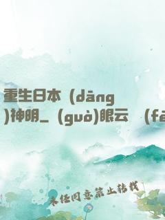 重生日本當(dāng)神明