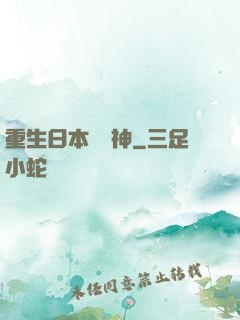 重生日本當廚神