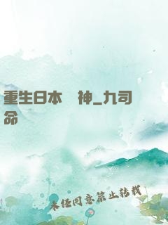重生日本當廚神