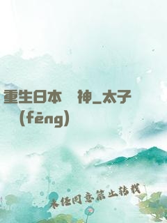 重生日本當廚神