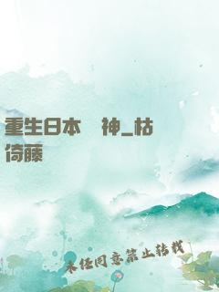 重生日本當廚神