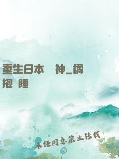 重生日本當廚神