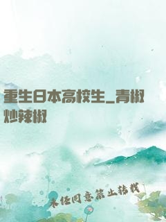 重生日本高校生