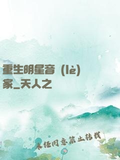 重生明星音樂(lè)家
