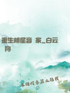 重生明星音樂家