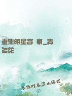 重生明星音樂家