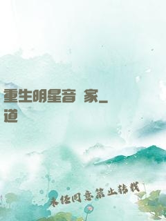 重生明星音樂家
