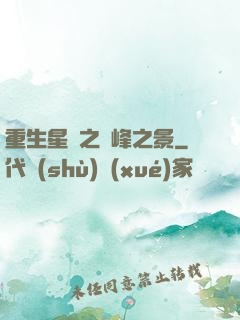 重生星際之巔峰之景