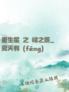 重生星際之巔峰之景