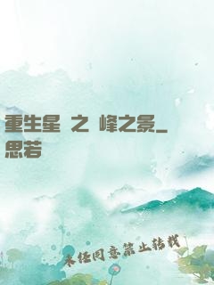 重生星際之巔峰之景